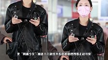 太入迷！张予曦穿一身黑色皮衣纤腰微露，边走路边打游戏