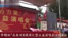 草帽姐回乡公益演出, 台下粉丝给她拍的这个视频, 打扮觉得很别扭