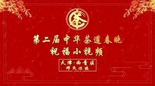 第二届中华茶道春晚——天津市邓氏姐妹祝福视频