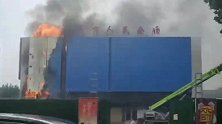 河南南阳影剧院着火浓烟冲天 消防：广告牌起火内部无恙