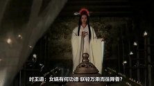 女娲是人族之母，纣王为何不认识？与闻仲有关！​