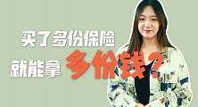 买了多份保险，就能拿多份钱？一般人全被套路了