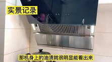 实景记录我的油烟机深度清洁，油污自动向下流，深层油污这样做