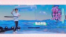黄明昊玩呼啦圈放狠话，没想到被卡裆翻车了！尴了个尬