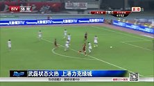 中超-14赛季-联赛-第18轮-“猛张飞”立功 申鑫客场胜富力-新闻