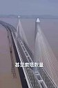 世界上最长的多斜塔拉桥，你知道是哪座吗？