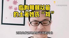 临朐明朝以前的土著姓氏之二：“刘”姓