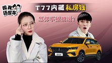 爱我还是车：T77内藏私房钱，怎样不被发现？