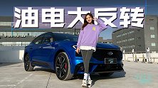 车若初见：油电大反转 静静试驾福特EVOS