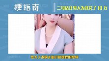 三句话让男人为我花了18万是什么梗【梗指南】