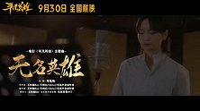 电影《平凡英雄》曝主题曲《无名英雄》MV 周笔畅深情献声