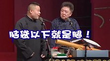 德云社相声：烧饼太可爱了，脑袋以下就是腿那是圆规