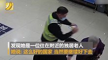 民警劝半小时归还独居老人捐款 老人：这么好的国家要继续好下去