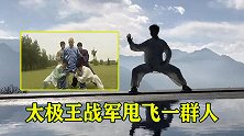 太极新一代领军人物，王战军演示撇身捶，一招甩飞一群人！