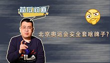 北京奥运会发的安全套啥牌子，为啥1枚值几千？