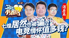 马上有酒局第16期 七煌也被骗过 电竞圈情怀究竟值多钱？
