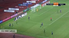 苏缘杰 中超 2020 北京中赫国安 VS 天津泰达 精彩集锦