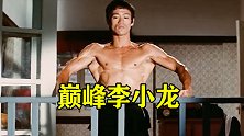 李小龙巅峰作品，这肌肉和爆发力太强，经典中的经典！