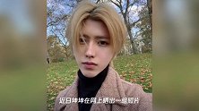蔡徐坤晒自拍,金发少年赴英国留学,网友:越来越优秀