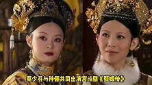 爷青回！蔡少芬晒与孙俪同框合照 调侃：后宫两大boss再聚首