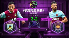 英超电竞联赛-麦克尼尔（伯恩利）3-2弗里德里克斯（西汉姆）