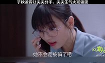 子秋凌霄让尖尖分手，尖尖生气大发雷霆 #谭松韵 #宋威龙 #张新成 #以家人之名