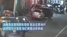 店主划伤违停车，相见发现车主是亲戚，有缘？