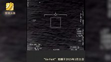 五角大楼发布UFO视频：此前广泛流传的视频是真的