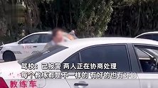 女子练车被教练冷嘲热讽骂“死鬼”，怒怼其不好好说话：我忍你很久了