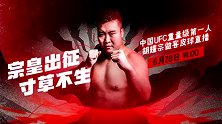 【完整版】胡耀宗做客皮球直播 屡出金句无愧“段子手”本色