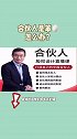 合伙人是笨蛋怎么办？创业 合伙 马方说股权