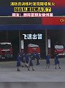 湖南邵阳：消防员训练时发现邻居家起火，立马架起水枪把火灭了