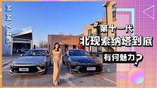 一辆能经过十一代更迭的索纳塔到底有何魅力？