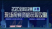 公证处摇号+人脸识别入场 S10决赛现场观赛资格免费获取攻略