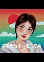 procreate绘画 手绘头像 头像约稿 昆明 好想并没有什么差