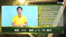 大咖连连看-联赛3连平 狼队阵容固化有弱点 都灵本场有机可乘