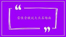 众明星说雷佳音头大，佟丽娅采访不离头围，雷佳音：人生毁于一旦