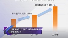 互联网时代“灯下黑”?微信成最频繁网络诈骗犯罪工具