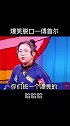 嘴巴一撅 必有所缺哈哈哈太逗了脱口秀 傅首尔 热门 搞笑
