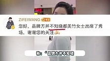 都美竹混入时装周活动？主办方怒斥其私自进场，品牌方也来倒油