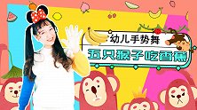 五只猴子吃香蕉 手势舞 儿歌 幼儿园 数学启蒙 手指运动
