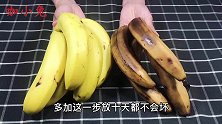 香蕉放2天就变黑？教你一招，学会了放10天照样新鲜如初