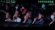 亲情电影《妈妈！》释口碑特辑 吴彦姝奚美娟演绎母女亲情戳人泪腺