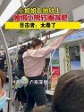 广东深圳：小姐姐在地铁上腰绑小熊转圈减肥