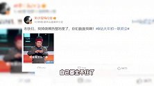 宋小宝发文回应小品翻车：老铁们，我掉热搜池里了，你们救救我啊！