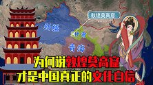 历经千年之久，中国真正的文化自信！敦煌莫高窟实至名归