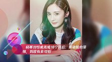 杨幂刘恺威离婚18个月后:撕破脸的爱情,到底有多可怕