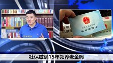 社保缴满15年，却还是领不到养老金？你是不是忘了做这件事