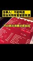 平安夜不点店内酒水套餐，顾客被商家赶出门。对此，你怎么看？平安夜 河南 强制消费