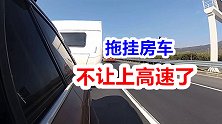 粉丝开拖挂房车上高速被拒，千里之外向我求助，看我如何应对
